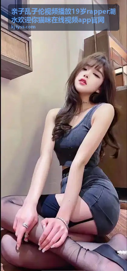 猫咪在线视频·萌宠亲子互动 - 亲子乱子伦视频播放