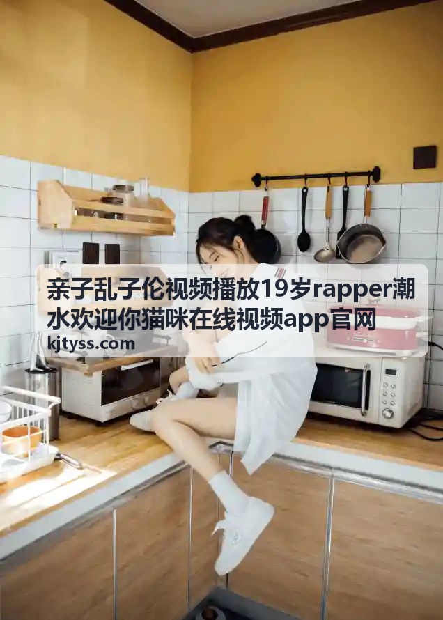 乱子伦精选·年度温情回顾特辑 - 亲子乱子伦视频播放